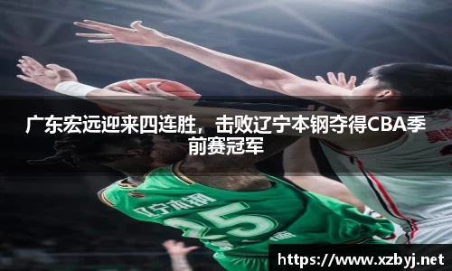 广东宏远迎来四连胜，击败辽宁本钢夺得CBA季前赛冠军