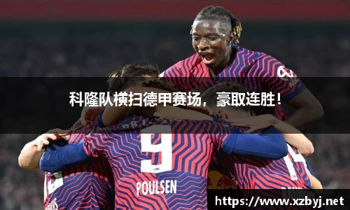 科隆队横扫德甲赛场，豪取连胜！