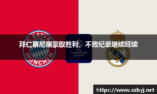 拜仁慕尼黑豪取胜利，不败纪录继续延续