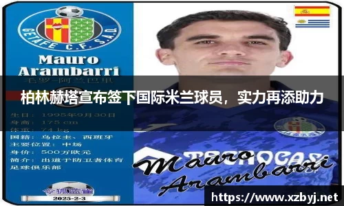柏林赫塔宣布签下国际米兰球员，实力再添助力