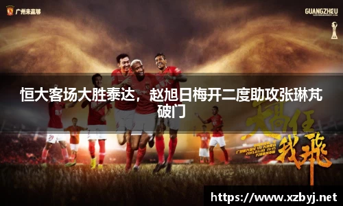恒大客场大胜泰达，赵旭日梅开二度助攻张琳芃破门