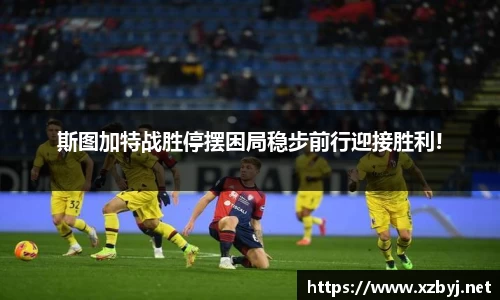 斯图加特战胜停摆困局稳步前行迎接胜利!