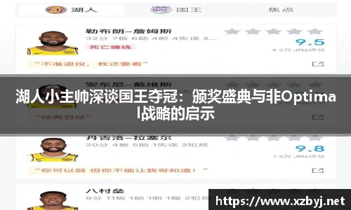 湖人小主帅深谈国王夺冠：颁奖盛典与非Optimal战略的启示