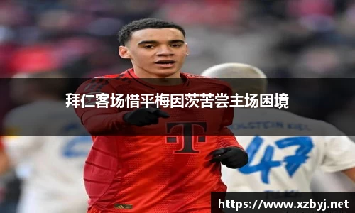 拜仁客场惜平梅因茨苦尝主场困境