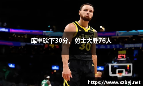 库里砍下30分，勇士大胜76人