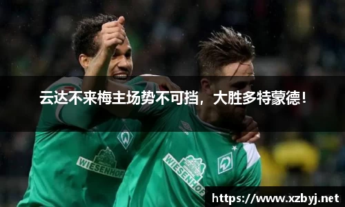云达不来梅主场势不可挡，大胜多特蒙德！