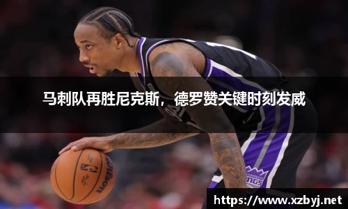 马刺队再胜尼克斯，德罗赞关键时刻发威