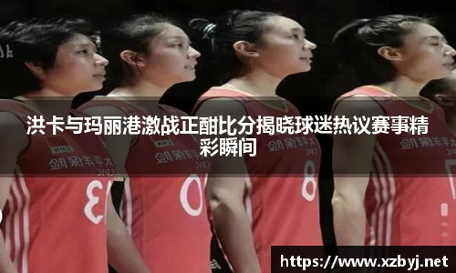 洪卡与玛丽港激战正酣比分揭晓球迷热议赛事精彩瞬间