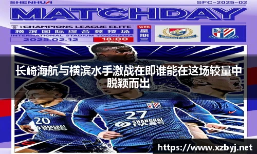 长崎海航与横滨水手激战在即谁能在这场较量中脱颖而出