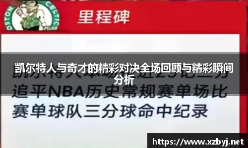 凯尔特人与奇才的精彩对决全场回顾与精彩瞬间分析