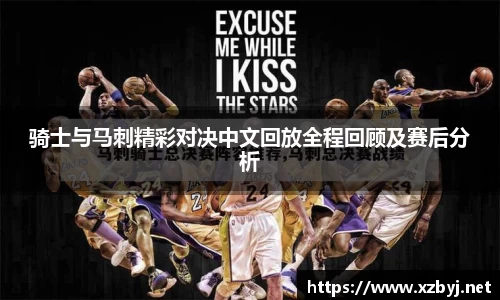 骑士与马刺精彩对决中文回放全程回顾及赛后分析