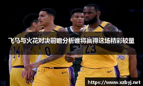 飞马与火花对决前瞻分析谁将赢得这场精彩较量