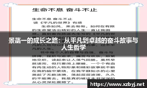 景菡一的成长之路：从平凡到卓越的奋斗故事与人生哲学
