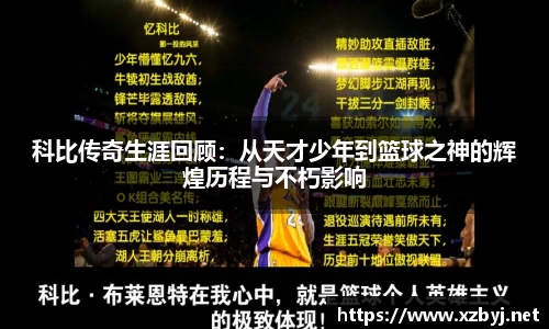 科比传奇生涯回顾：从天才少年到篮球之神的辉煌历程与不朽影响