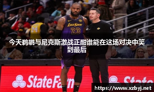今天鹈鹕与尼克斯激战正酣谁能在这场对决中笑到最后