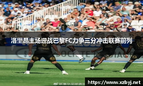 洛里昂主场迎战巴黎FC力争三分冲击联赛前列