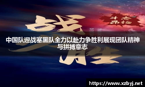 中国队迎战塞黑队全力以赴力争胜利展现团队精神与拼搏意志