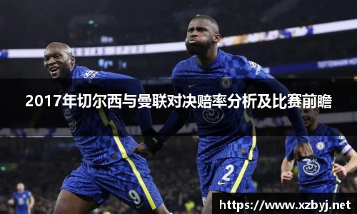 2017年切尔西与曼联对决赔率分析及比赛前瞻
