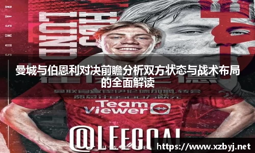 曼城与伯恩利对决前瞻分析双方状态与战术布局的全面解读