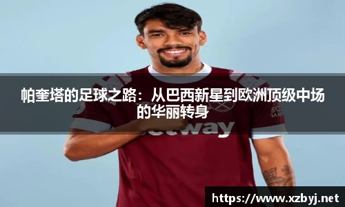 帕奎塔的足球之路：从巴西新星到欧洲顶级中场的华丽转身