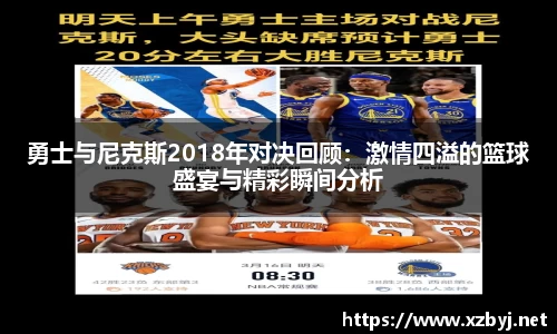 勇士与尼克斯2018年对决回顾：激情四溢的篮球盛宴与精彩瞬间分析