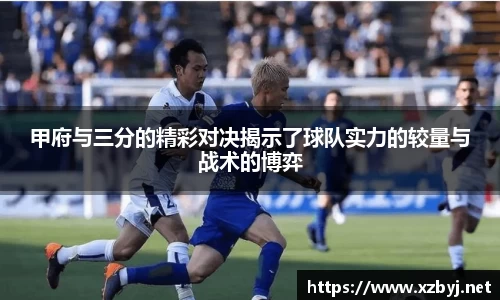 甲府与三分的精彩对决揭示了球队实力的较量与战术的博弈