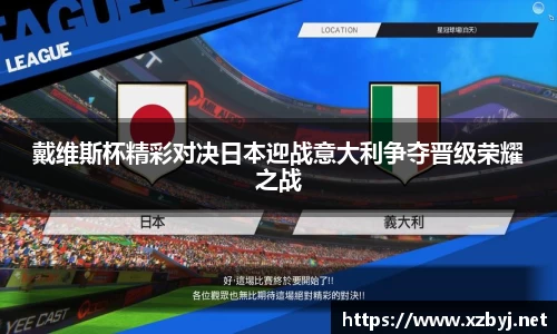 戴维斯杯精彩对决日本迎战意大利争夺晋级荣耀之战