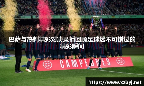 巴萨与热刺精彩对决录播回顾足球迷不可错过的精彩瞬间