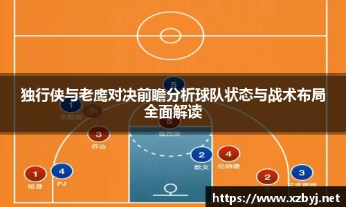 独行侠与老鹰对决前瞻分析球队状态与战术布局全面解读