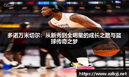多诺万米切尔：从新秀到全明星的成长之路与篮球传奇之梦