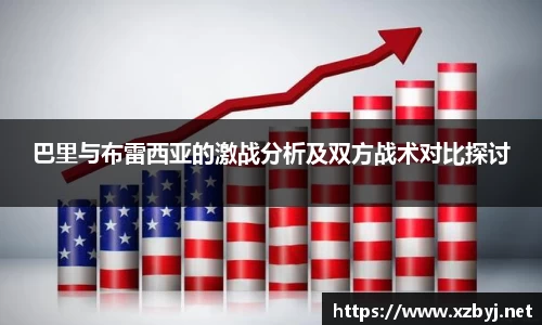 巴里与布雷西亚的激战分析及双方战术对比探讨