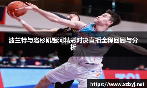 波兰特与洛杉矶银河精彩对决直播全程回顾与分析