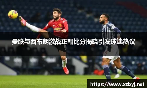 曼联与西布朗激战正酣比分揭晓引发球迷热议