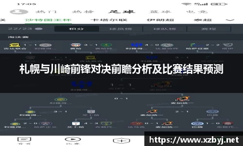 札幌与川崎前锋对决前瞻分析及比赛结果预测