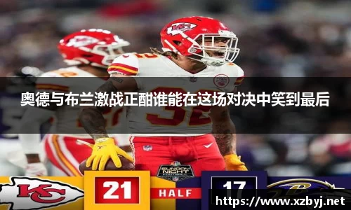 奥德与布兰激战正酣谁能在这场对决中笑到最后