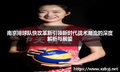 南京排球队快攻革新引领新时代战术潮流的深度解析与展望