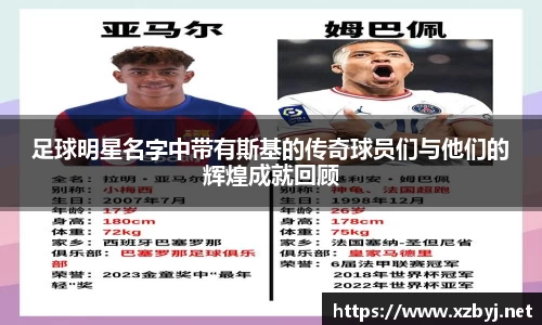 足球明星名字中带有斯基的传奇球员们与他们的辉煌成就回顾