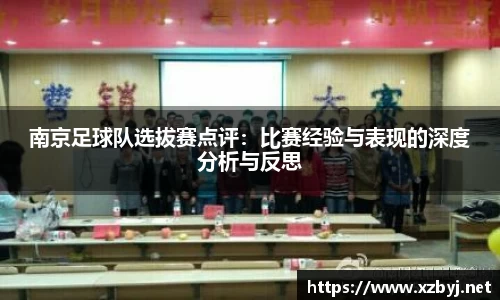 南京足球队选拔赛点评：比赛经验与表现的深度分析与反思