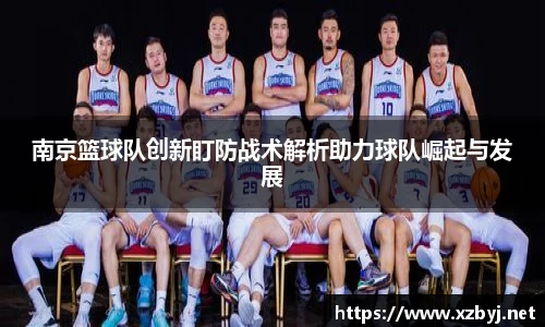 南京篮球队创新盯防战术解析助力球队崛起与发展