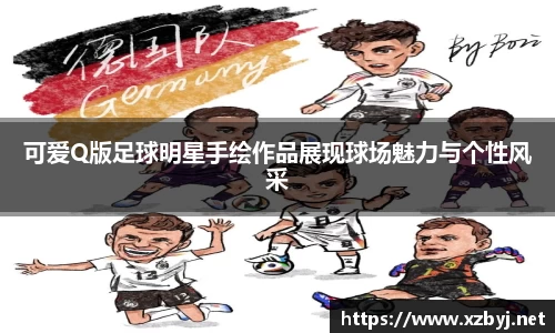 可爱Q版足球明星手绘作品展现球场魅力与个性风采