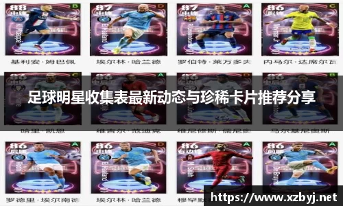 足球明星收集表最新动态与珍稀卡片推荐分享