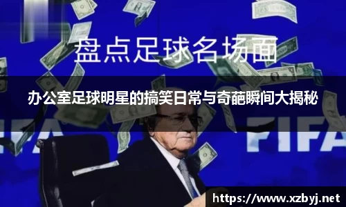 办公室足球明星的搞笑日常与奇葩瞬间大揭秘