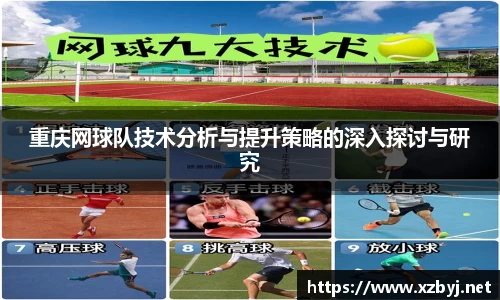 重庆网球队技术分析与提升策略的深入探讨与研究