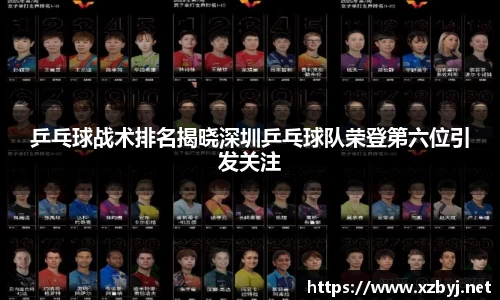 乒乓球战术排名揭晓深圳乒乓球队荣登第六位引发关注
