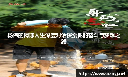 杨伟的网球人生深度对话探索他的奋斗与梦想之路