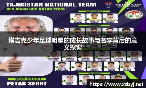 塔吉克少年足球明星的成长故事与名字背后的意义探索
