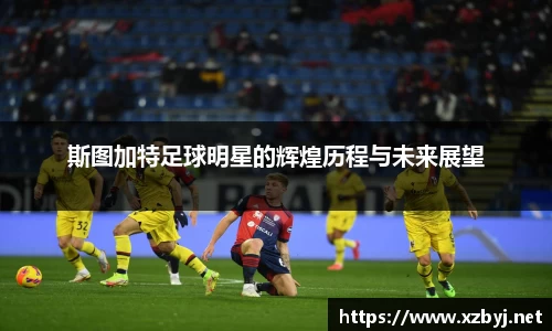 斯图加特足球明星的辉煌历程与未来展望