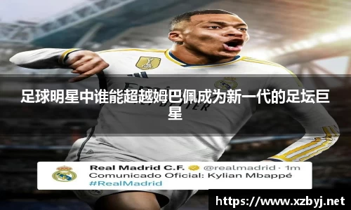 足球明星中谁能超越姆巴佩成为新一代的足坛巨星