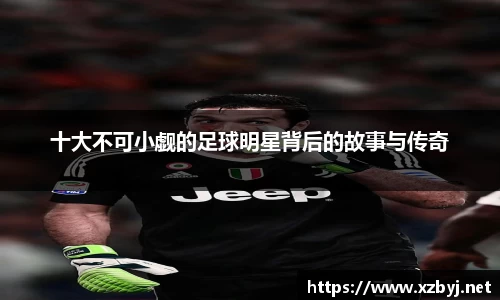 十大不可小觑的足球明星背后的故事与传奇