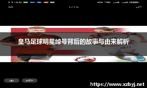 皇马足球明星绰号背后的故事与由来解析